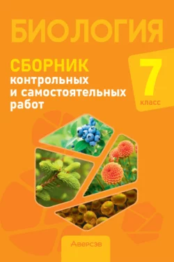 Биология. 7 класс. Сборник контрольных и самостоятельных работ Наталья Городович и Ксения Муравская