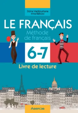 Французский язык. 6-7 классы. Практикум по чтению Дина Вадюшина и Ирина Рабизо