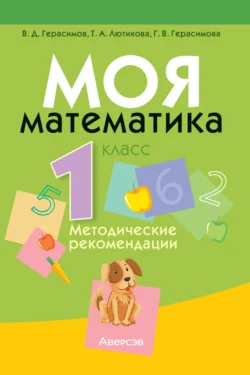 Моя математика. 1 класс. Методические рекомендации, Галина Герасимова