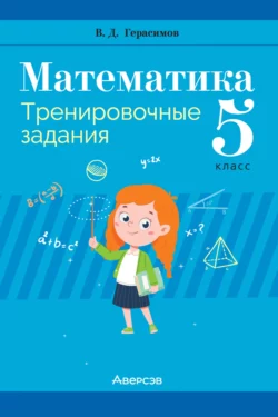 Математика. 5 класс. Тренировочные задания, Валерий Герасимов