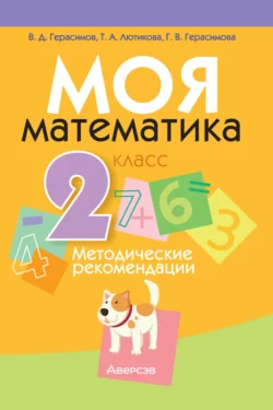 Моя математика. 2 класс. Методические рекомендации, Галина Герасимова