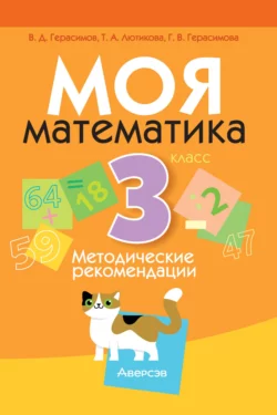 Моя математика. 3 класс. Методические рекомендации Галина Герасимова и Валерий Герасимов