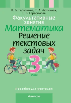 Факультативные занятия. Математика. 3 класс. Решение текстовых задач, Галина Герасимова