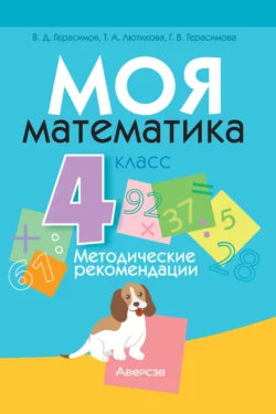 Моя математика. 4 класс. Методические рекомендации, Галина Герасимова