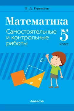 Математика. 5 класс. Самостоятельные и контрольные работы, Валерий Герасимов