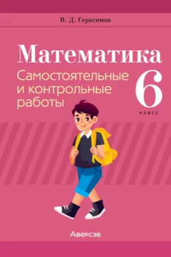 Математика. 6 класс. Самостоятельные и контрольные работы Валерий Герасимов