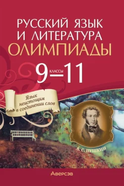 Русский язык и литература. 9-11 классы. Олимпиады, Елена Долбик