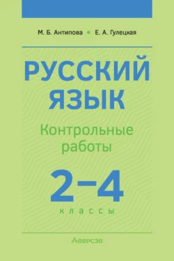 Русский язык. 2-4 классы. Контрольные работы Маргарита Антипова и Елена Гулецкая