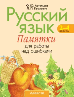 Русский язык. 2-4 классы. Памятки для работы над ошибками, Юлия Артемьева