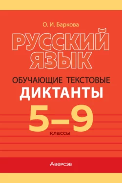 Русский язык. 5-9 классы. Обучающие текстовые диктанты, Ольга Баркова