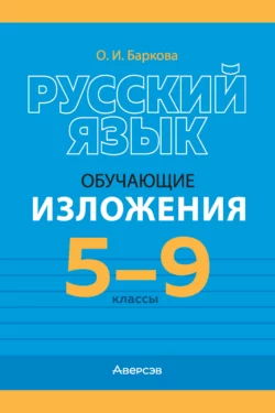 Русский язык. 5-9 классы. Обучающие изложения, Ольга Баркова