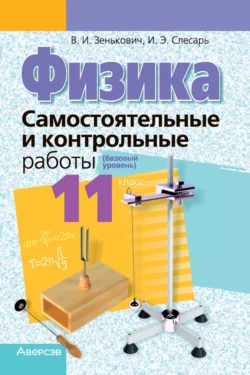 Физика. 11 класс. Самостоятельные и контрольные работы (базовый уровень), Владимир Зенькович