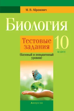 Биология. 10 класс. Тестовые задания (базовый и повышенный уровни) Максим Абрамович