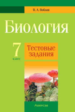 Биология. 7 класс. Тестовые задания, Виктор Воблов