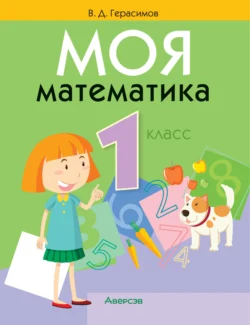 Моя математика. 1 класс, Валерий Герасимов