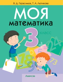 Моя математика. 3 класс, Валерий Герасимов