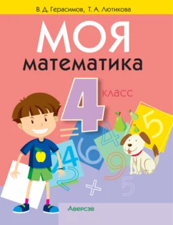 Моя математика. 4 класс, Валерий Герасимов