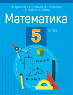 Математика. 5 класс, Лев Шнеперман