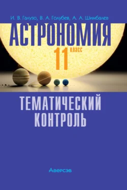 Астрономия. 11 класс. Тематический контроль, Александр Шимбалев