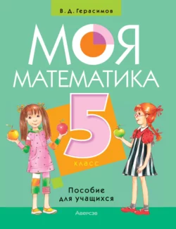 Моя математика. 5 класс, Валерий Герасимов