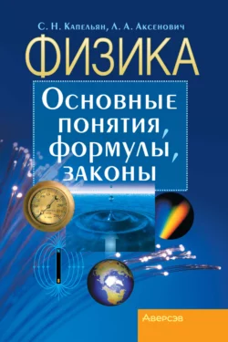 Физика. Основные понятия, формулы, законы, Лилия Аксенович