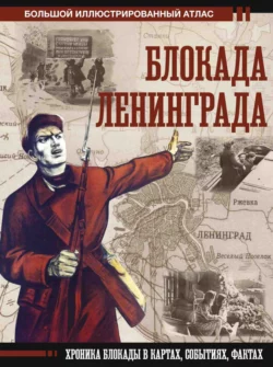 Блокада Ленинграда. Хроника блокады в картах  событиях  фактах Григорий Пернавский