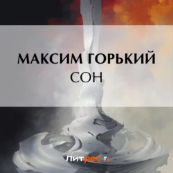 Сон, Максим Горький