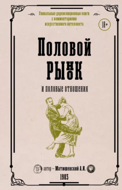 Половой рынок и половые отношения, Александр Матюшенский