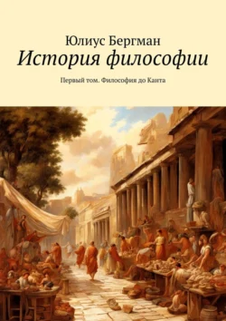 История философии. Первый том. Философия до Канта, Юлиус Бергман