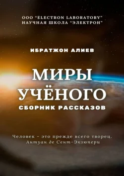 Миры учёного. Сборник рассказов Ибратжон Алиев