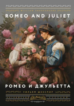 Romeo and Juliet  Ромео и Джульетта Уильям Шекспир