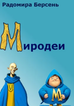 Миродеи, Радомира Берсень