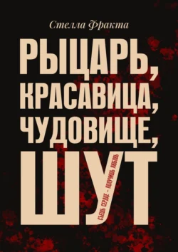 Рыцарь, красавица, чудовище, шут. Съешь сердце – получишь любовь, Стелла Фракта