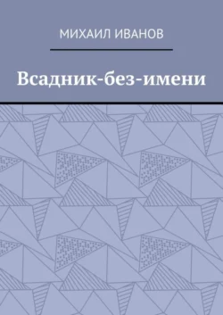 Всадник-без-имени Михаил Иванов