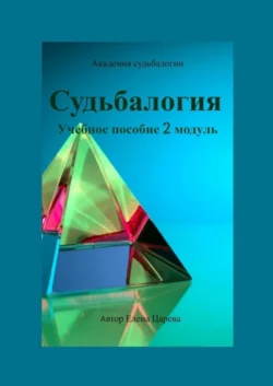 Судьбалогия. Учебное пособие. 2-й модуль, Елена Царева