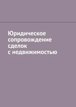 Юридическое сопровождение сделок с недвижимостью, Антон Шадура