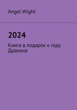 2024. Книга в подарок к году Дракона, Angel Wight