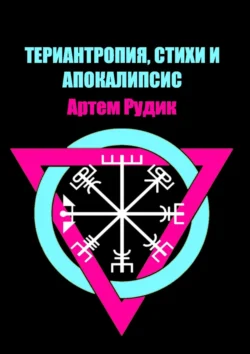 Териантропия  стихи и апокалипсис Артем Рудик