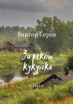 За рекою кукушка. Стихи, Виктор Серов