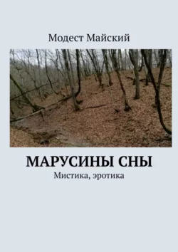 Марусины сны. Мистика  эротика Модест Майский