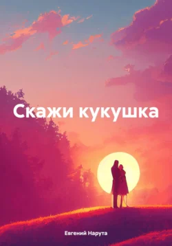 Скажи кукушка, Евгений Нарута