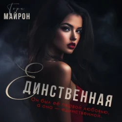 Единственная, Тори Майрон