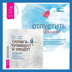 Отпустить бывшего + Тревога приходит и уходит. 52 способа обрести душевное спокойствие, Джон Форсайт