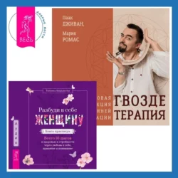 Разбуди в себе Женщину. Книга-практикум + Гвоздетерапия. Пошаговая инструкция для внутренней трансформации, Паак Дживан