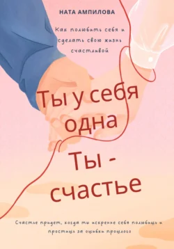 Ты у себя одна, ты – счастье, Ната Ампилова