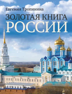 Золотая книга России, Евгения Тропинина