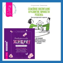 Разбуди в себе Женщину. Книга-практикум + Семейное воспитание и развитие личности ребенка, Станислав Савинков