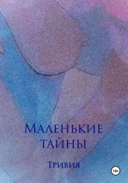 Маленькие тайны, Тривия