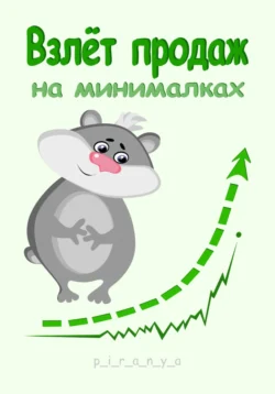 Взлёт продаж на минималках, p_i_r_a_n_y_a