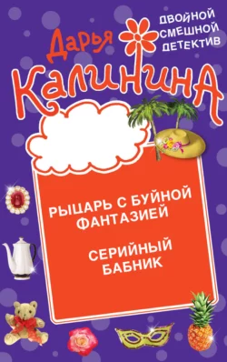 Рыцарь с буйной фантазией. Серийный бабник Дарья Калинина